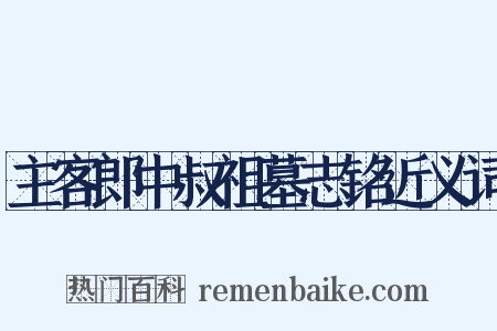 主客郎中叔祖墓志铭近义词是什么意思的图片
